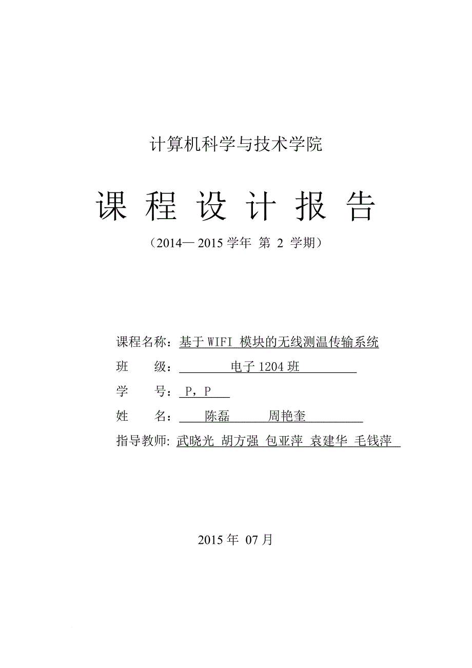 基于wifi-模块的无线数据传输报告_第1页