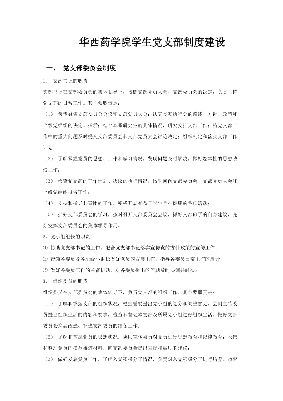 华西药学院学生党支部制度建设.doc_第1页