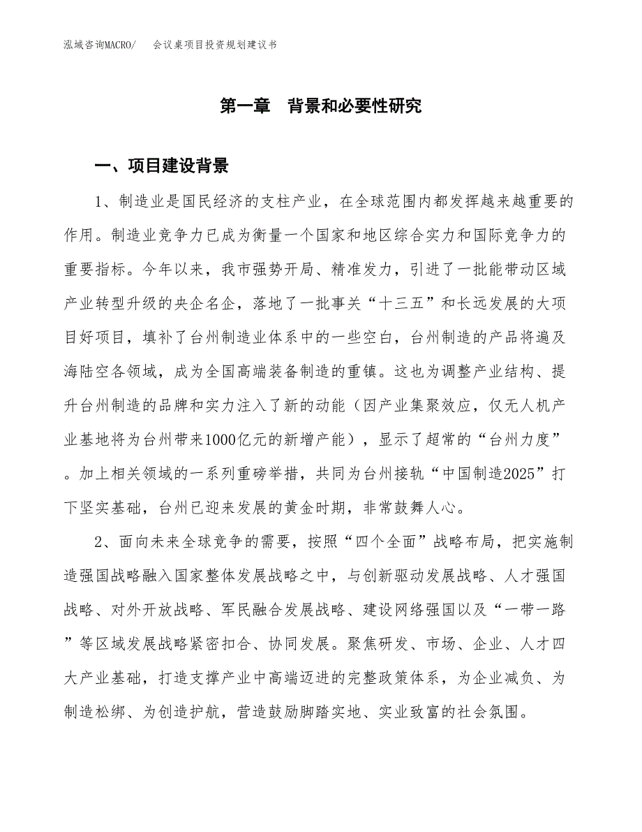 会议桌项目投资规划建议书.docx_第3页