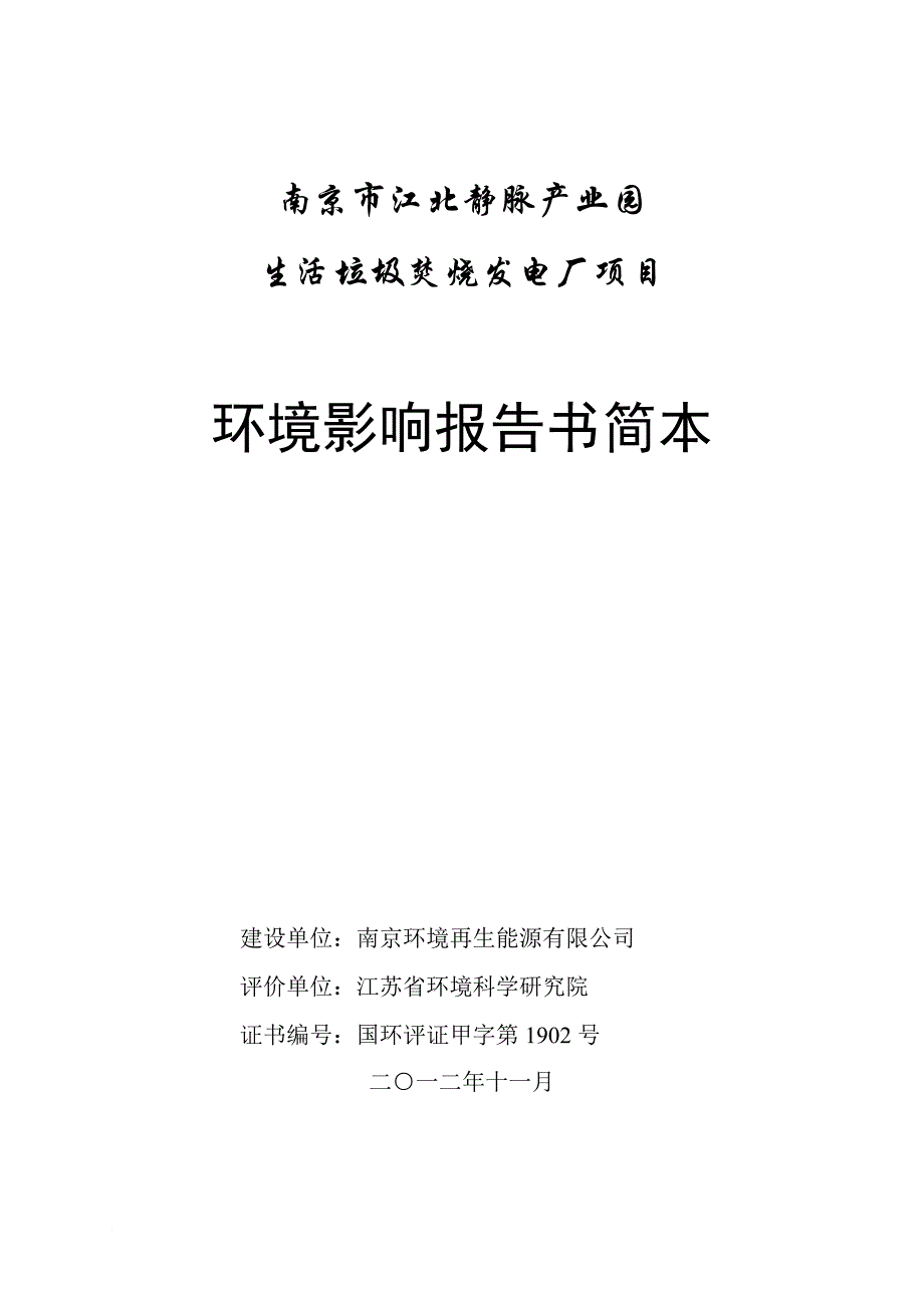 南京市江北静脉产业园生活垃圾焚烧发电厂项目.doc_第1页