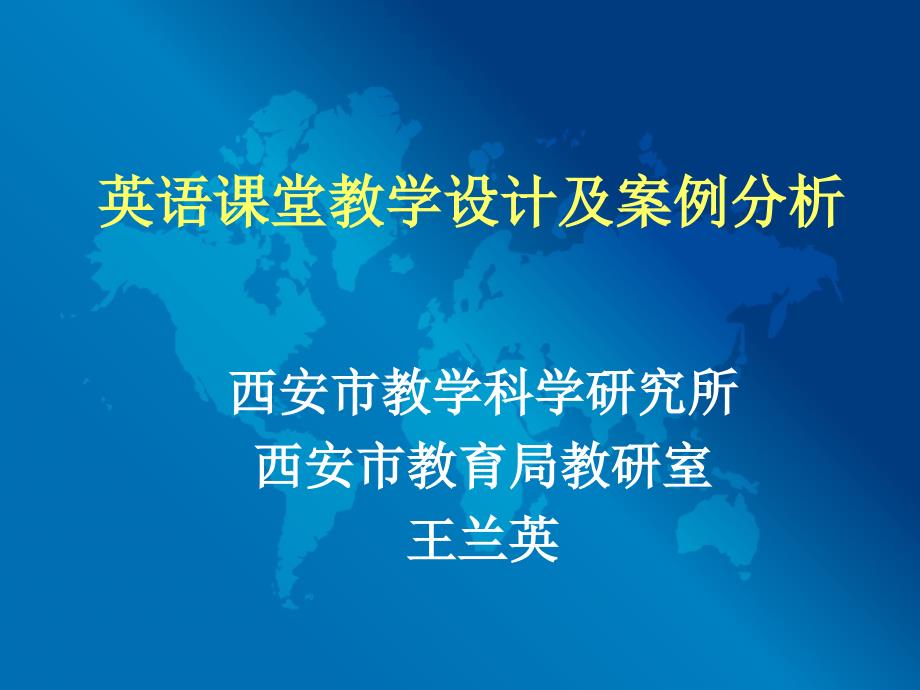 初中英语教材分析及英语课堂教学设计与案例分析资料_第2页