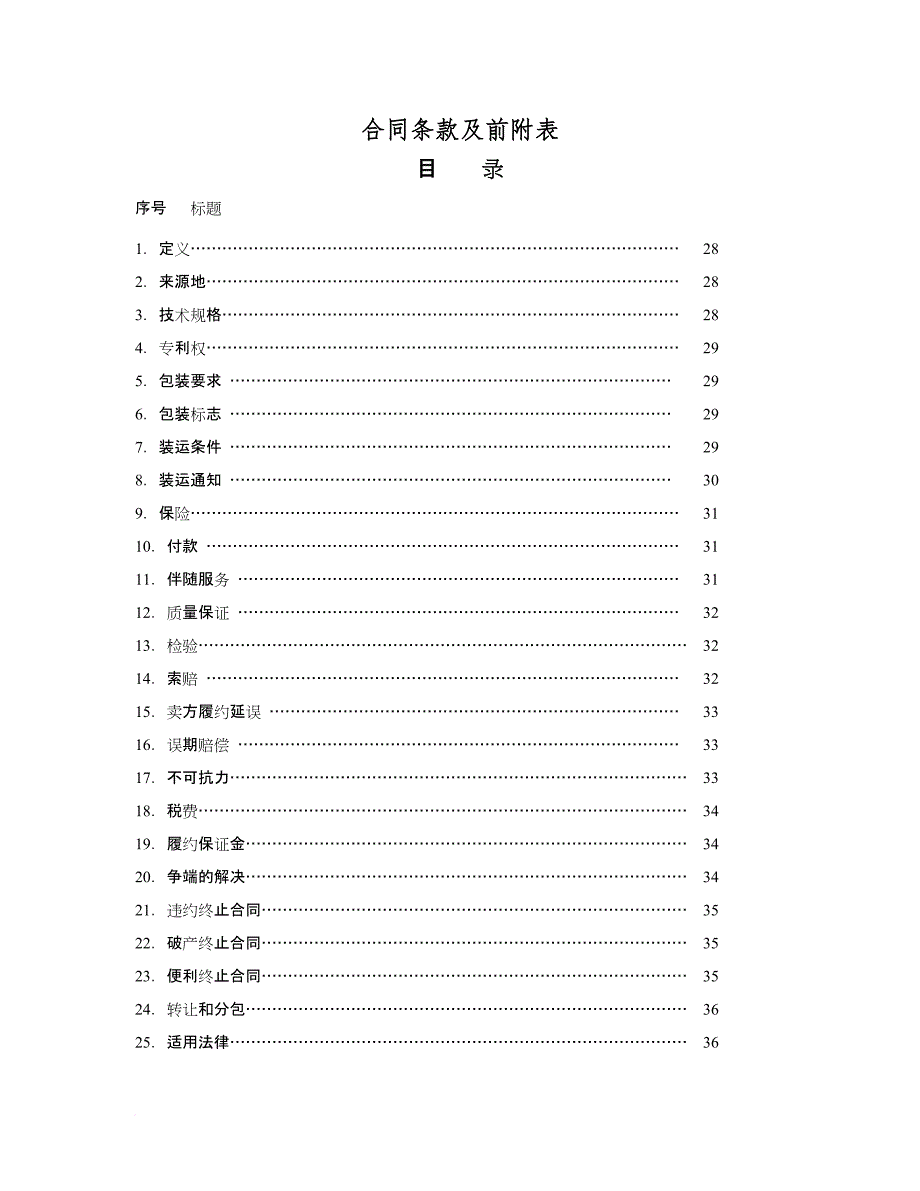 国内设备采购合同范本.doc_第2页