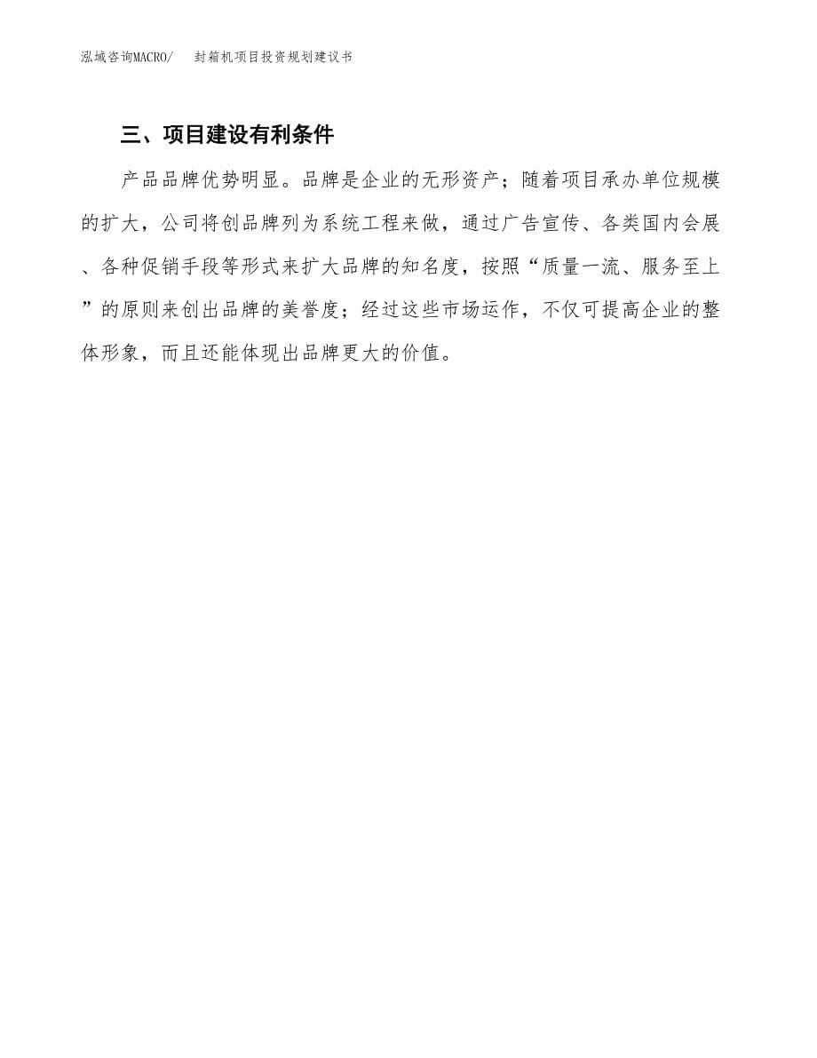 封箱机项目投资规划建议书.docx_第5页