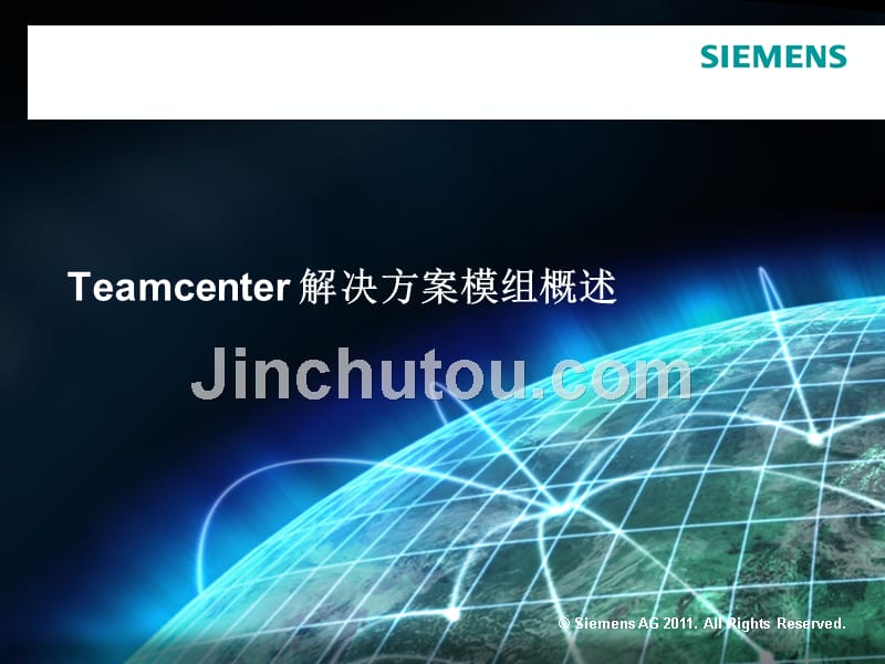 teamcenter模组概述资料_第1页