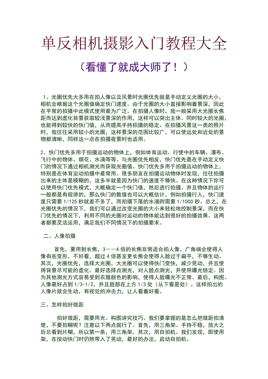 单反相机摄影入门教程大全.doc_第1页