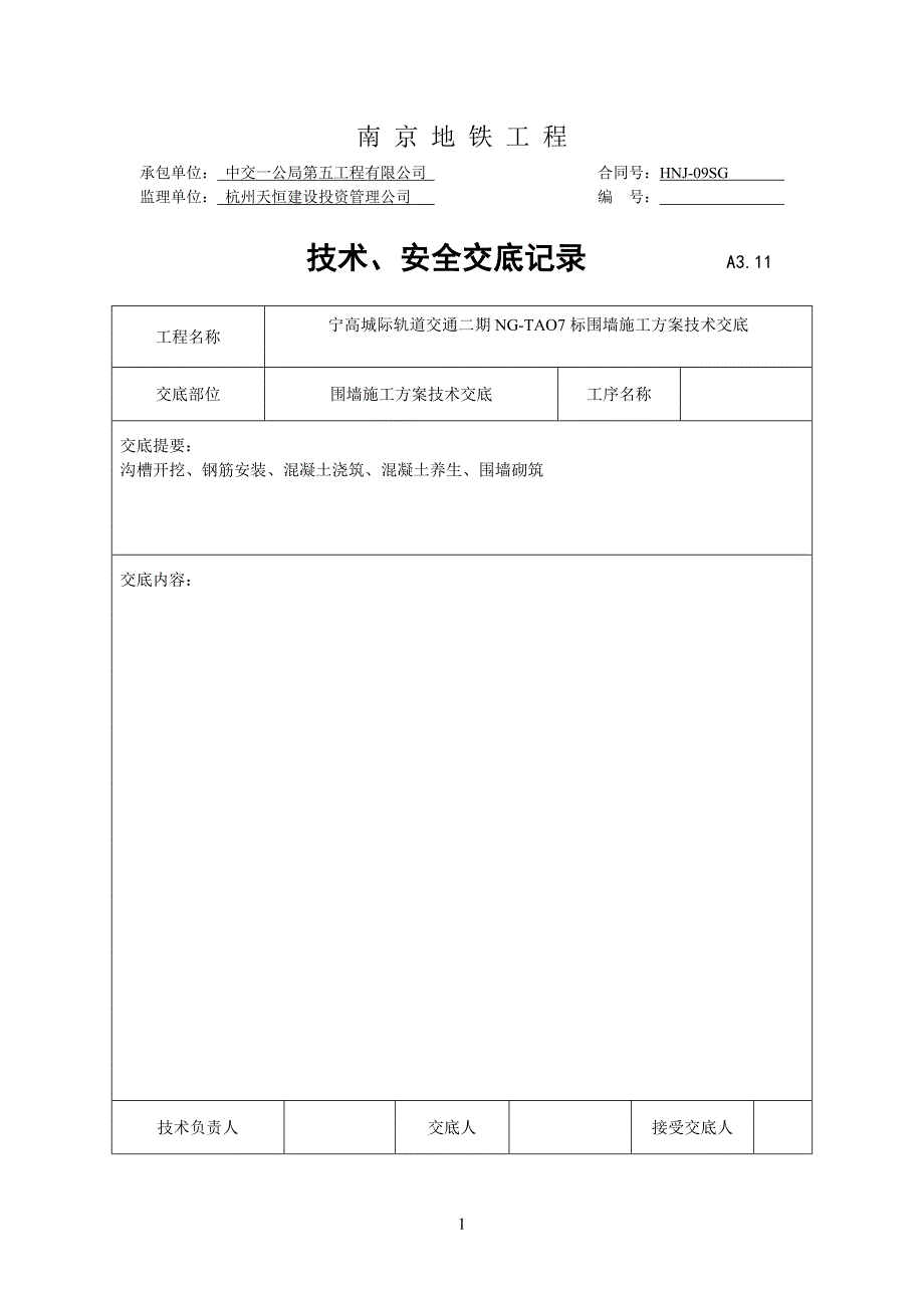 围墙技术交底.doc_第2页