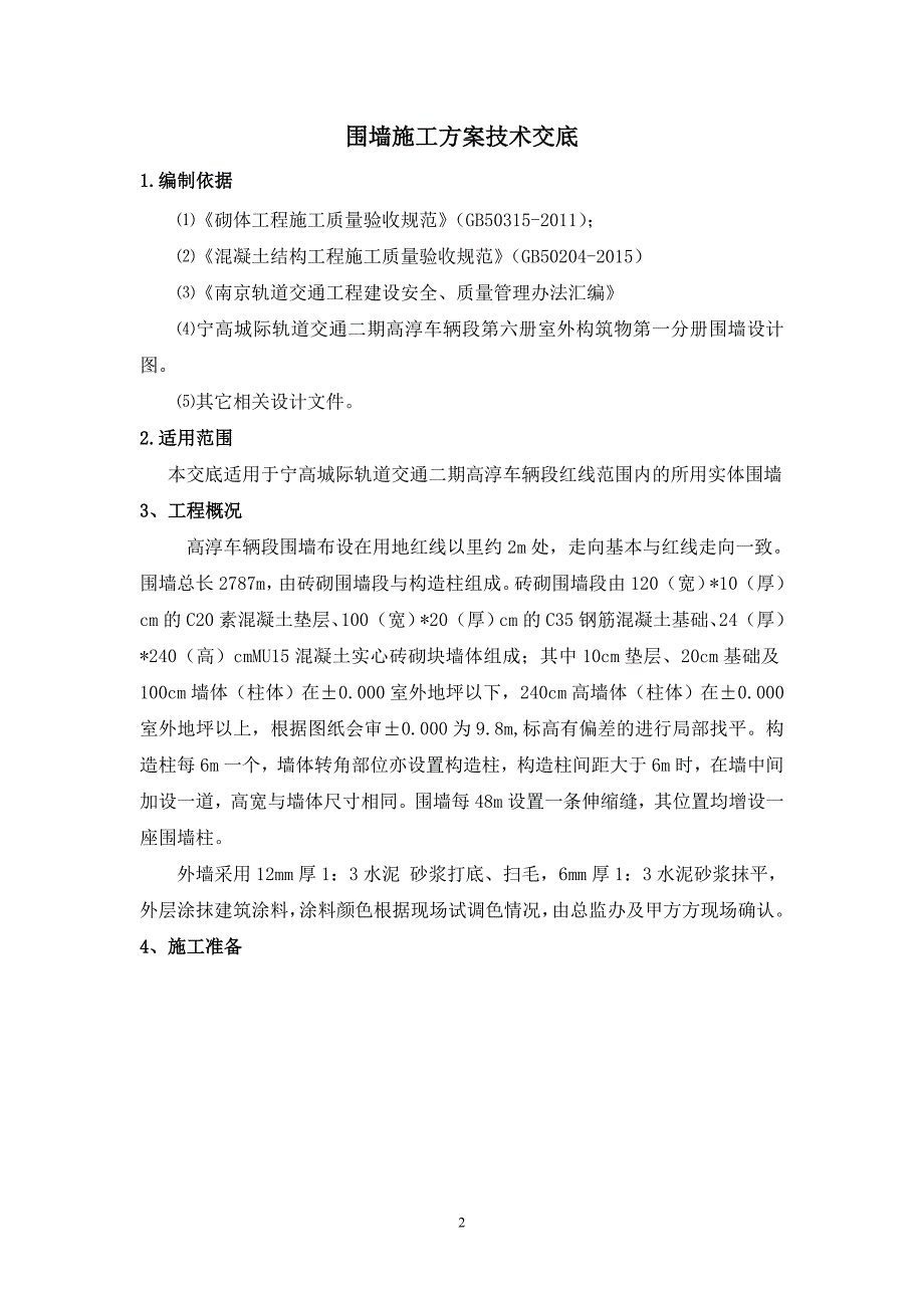 围墙技术交底.doc_第3页