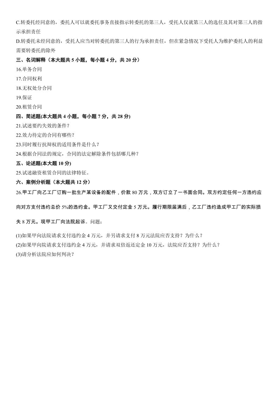 浙江省2012年4月高等教育自学考试合同法原理与实务试题_第3页