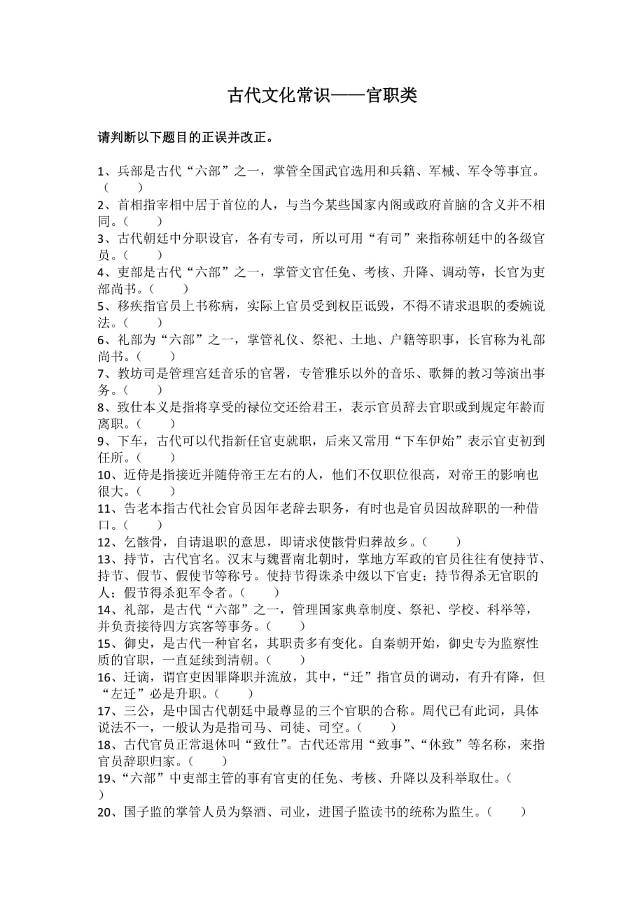 古代文化常识官职类判断题.doc_第1页