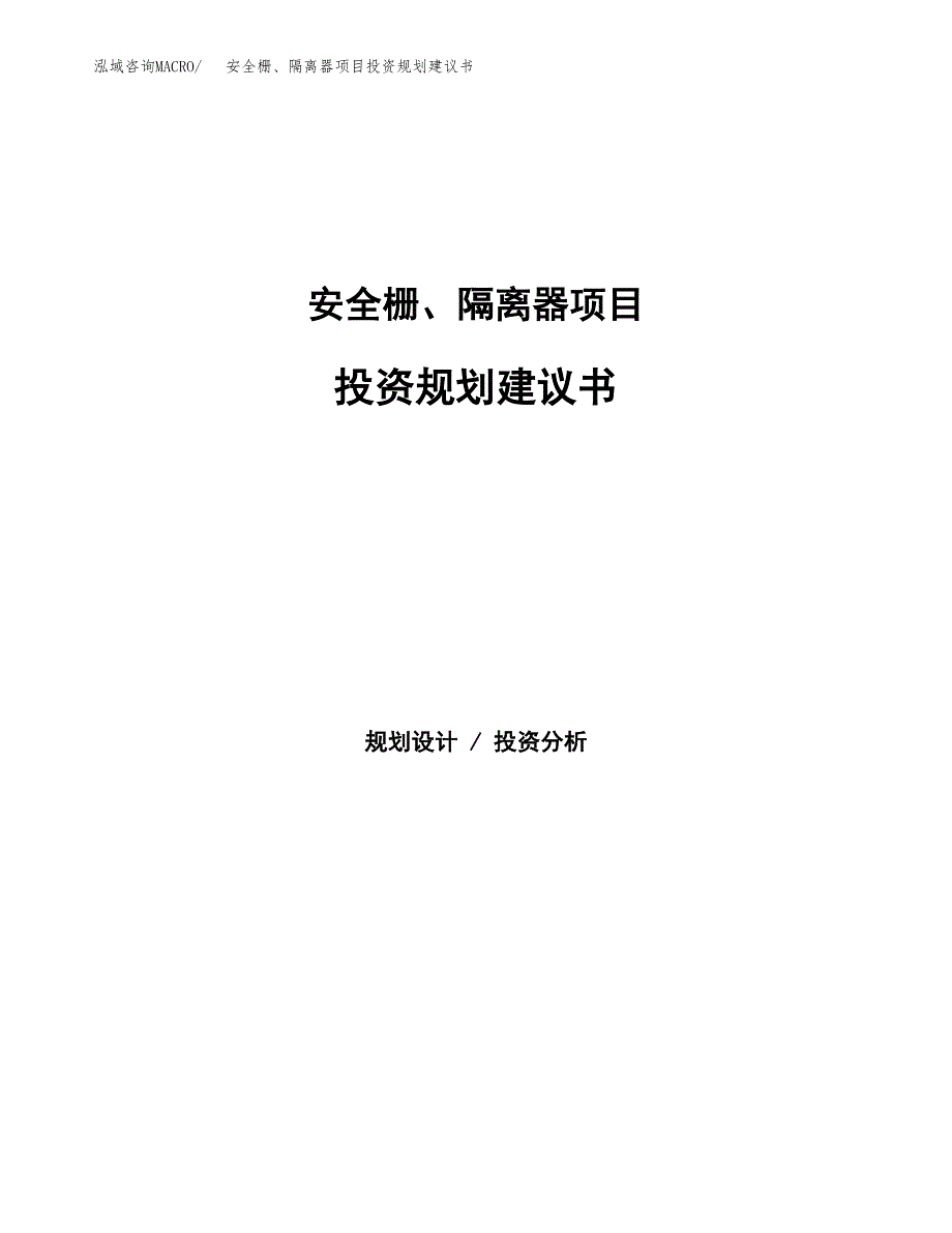 安全栅、隔离器项目投资规划建议书.docx_第1页