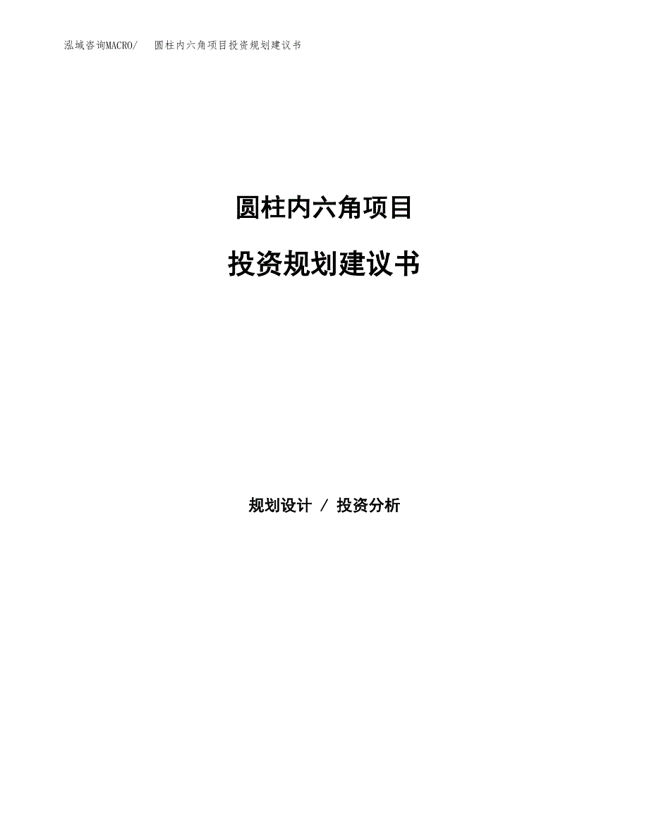 圆柱内六角项目投资规划建议书.docx_第1页