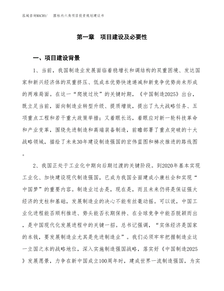 圆柱内六角项目投资规划建议书.docx_第3页