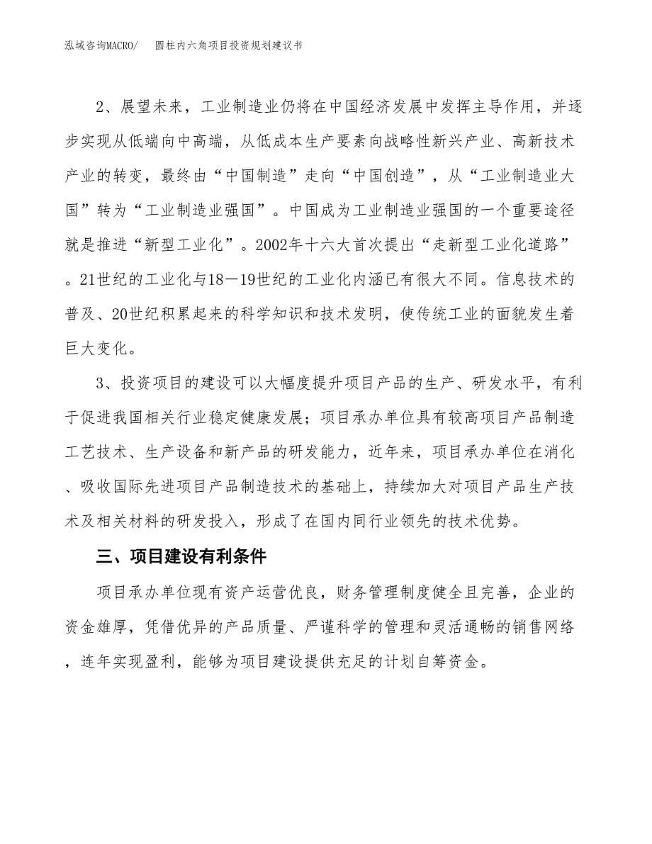 圆柱内六角项目投资规划建议书.docx_第5页