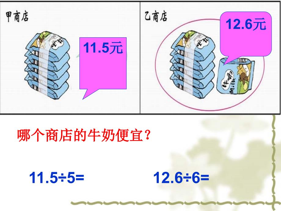 小学数学五年级上册  第一课《精打细算》_第4页