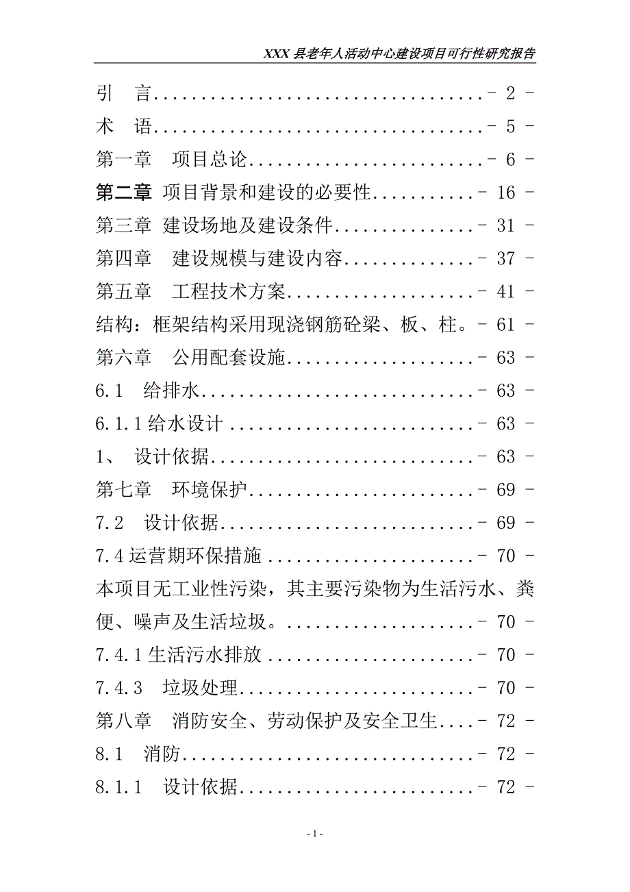 河南XX县老年人活动中心建设项目可行性研究报告_第1页