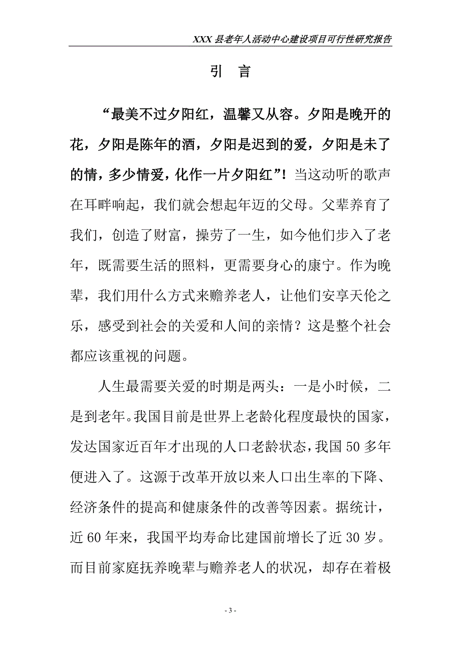 河南XX县老年人活动中心建设项目可行性研究报告_第3页