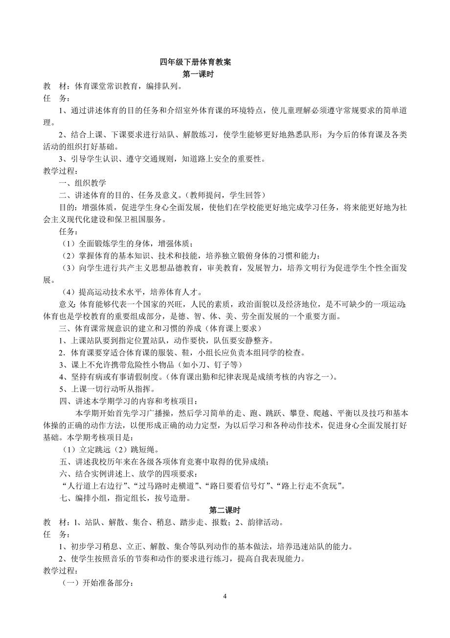 四年级下册人教版体育教学计划及教案.doc_第4页