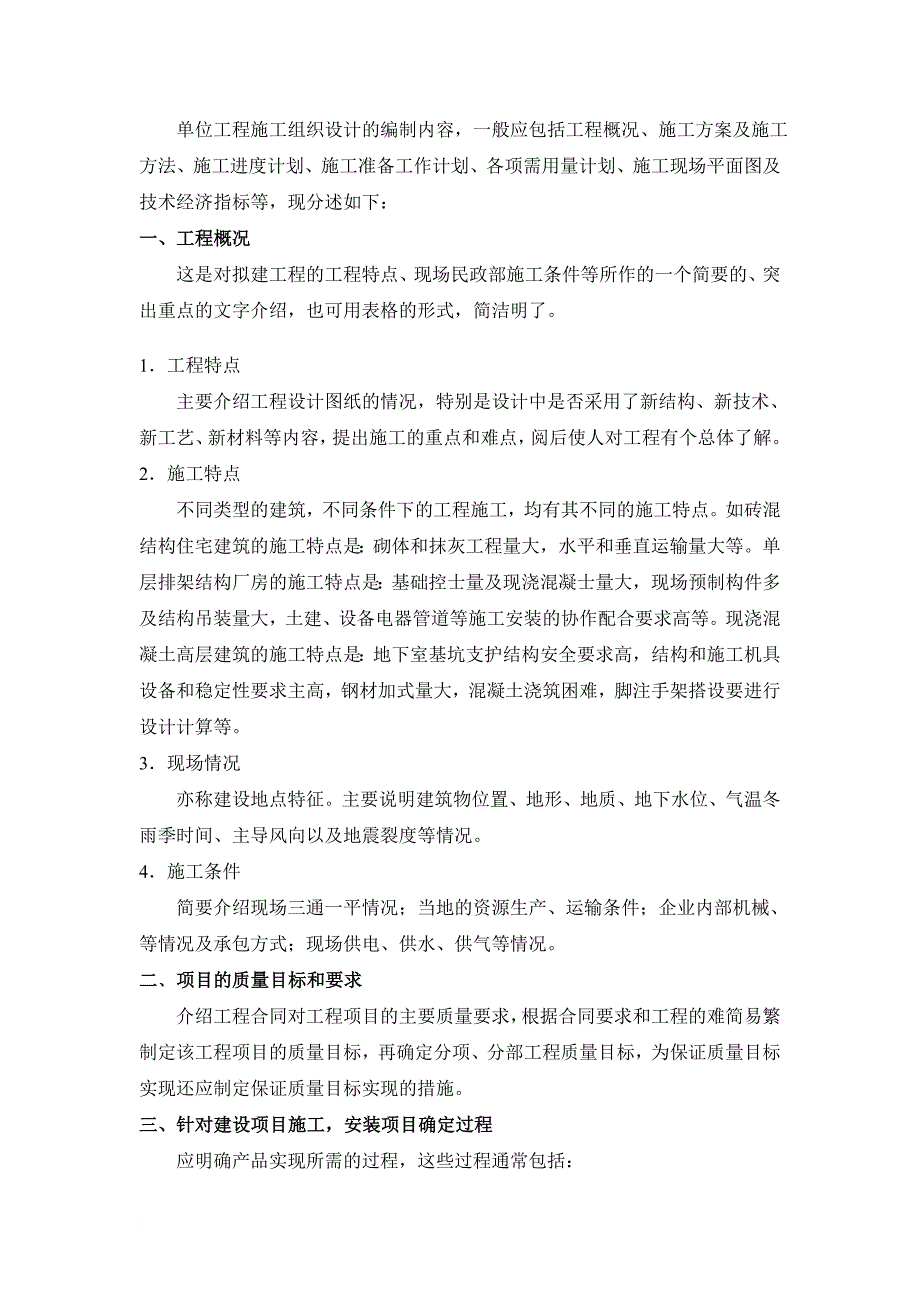 单位工程施工组织设计的编制依据、程序及内容.doc_第3页