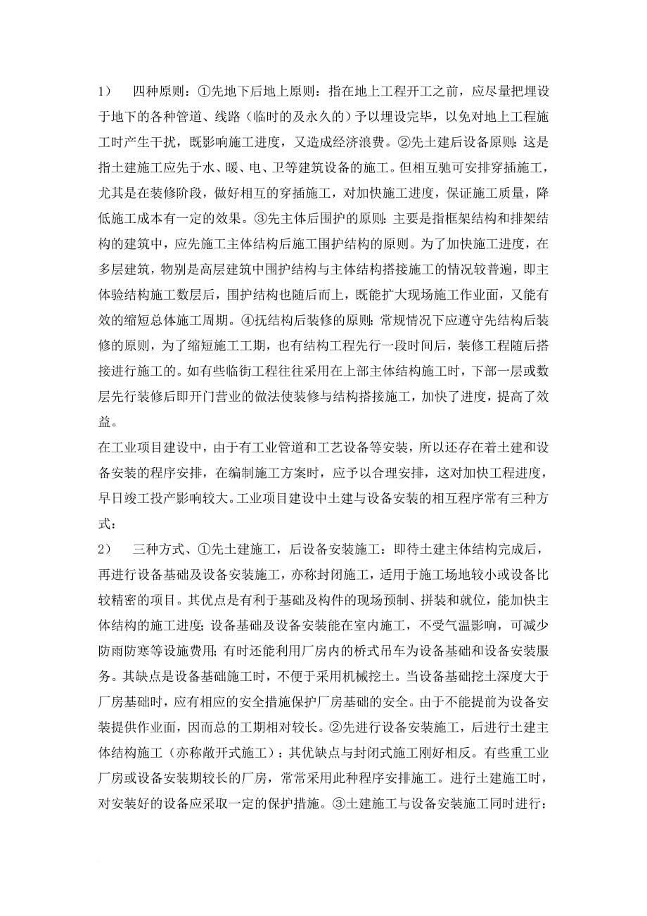 单位工程施工组织设计的编制依据、程序及内容.doc_第5页