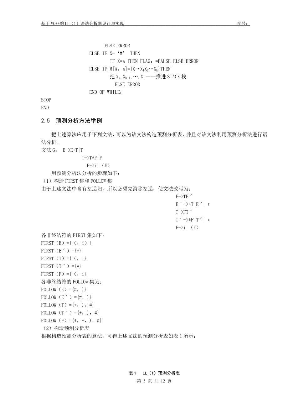 基于vc++的ll(1)语法分析器设计与实现_第5页