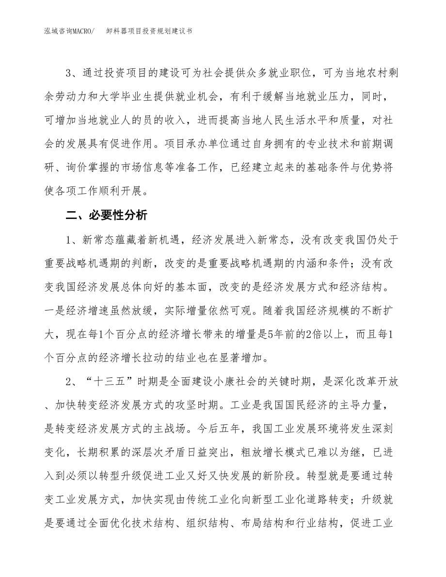 卸料器项目投资规划建议书.docx_第5页