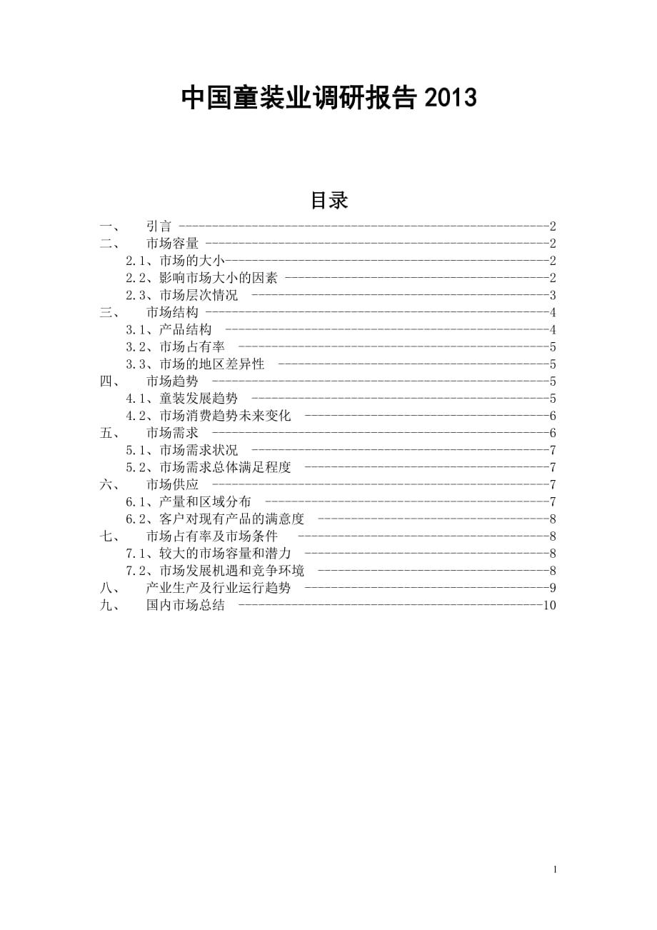 中国童装业调研报告2013_第1页