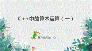 小学c++课件1.2