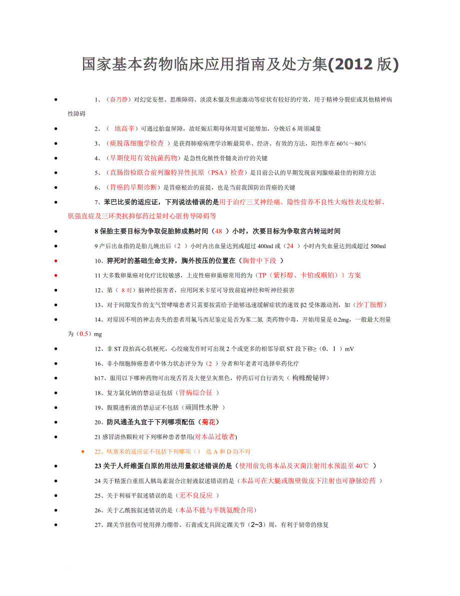 国家基本药物临床应用指南及处方集(2012版).doc_第1页