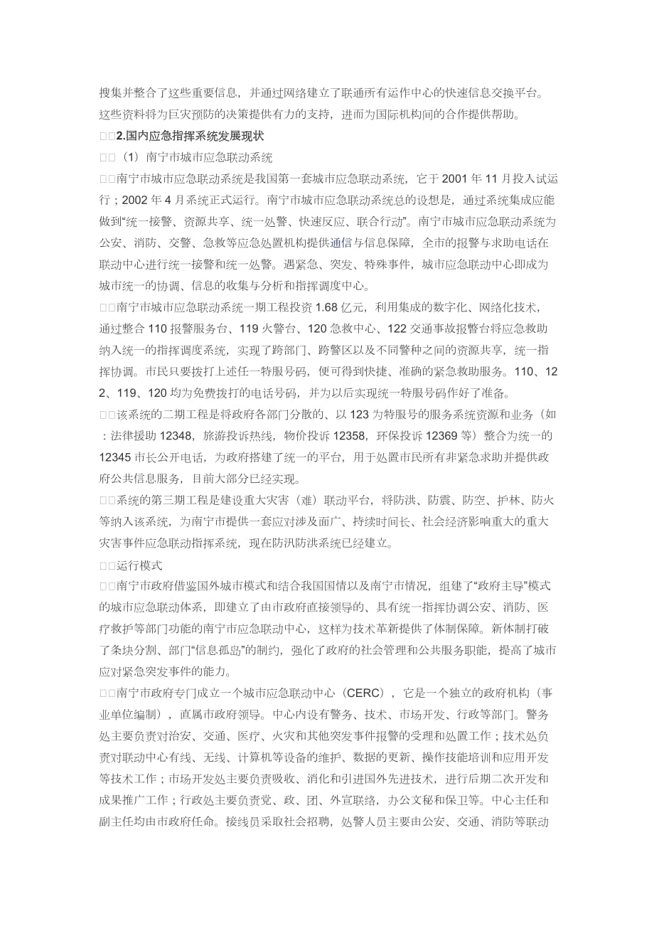 国内外应急指挥系统综述.doc_第2页