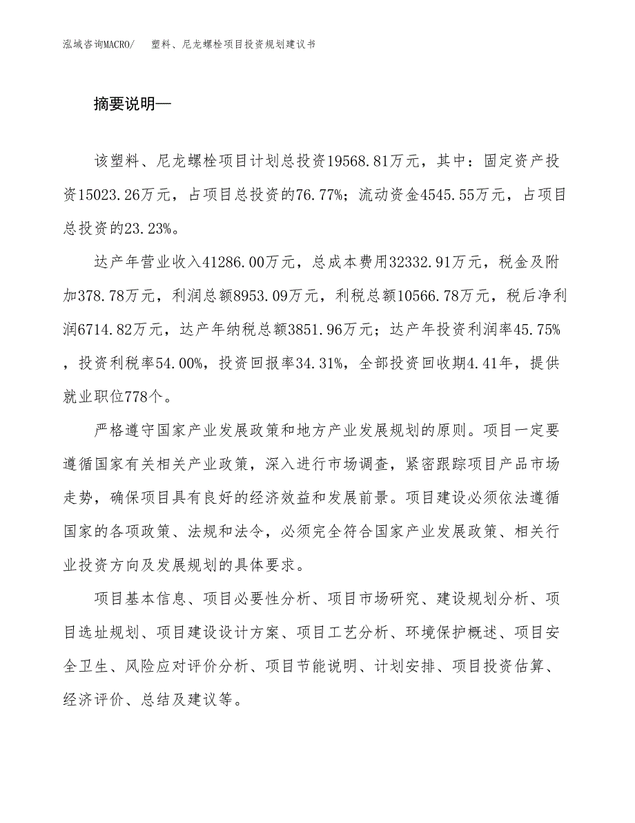 塑料、尼龙螺栓项目投资规划建议书.docx_第2页