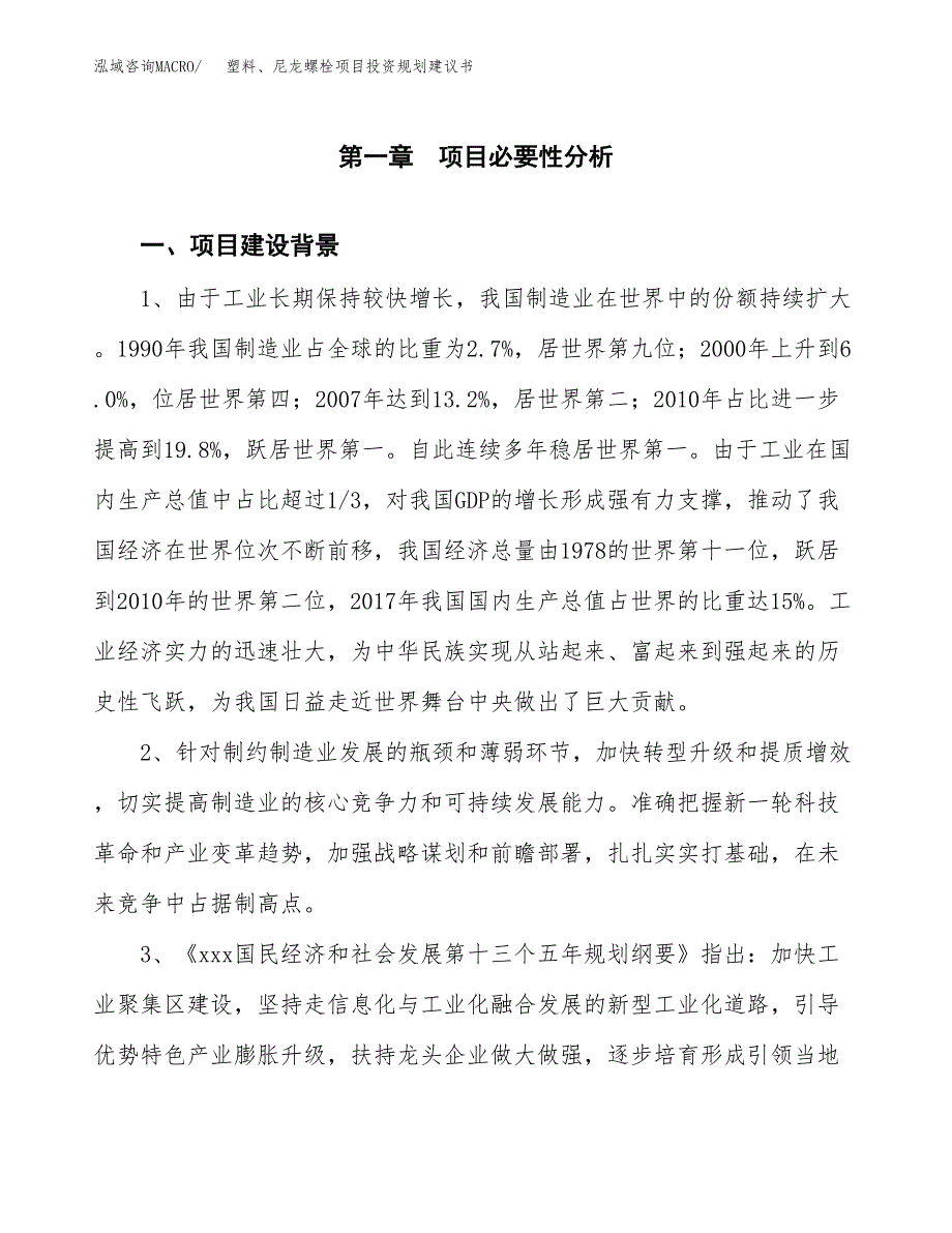 塑料、尼龙螺栓项目投资规划建议书.docx_第3页