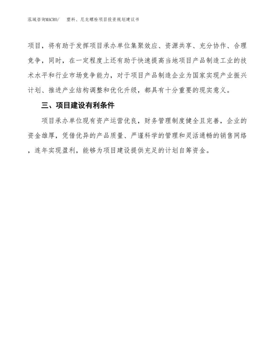 塑料、尼龙螺栓项目投资规划建议书.docx_第5页