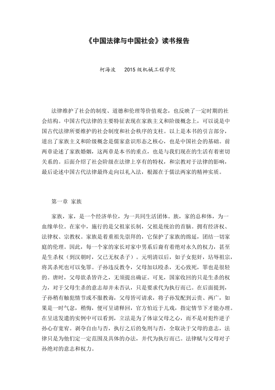 大作业——中国法律社会与中国社会_第1页