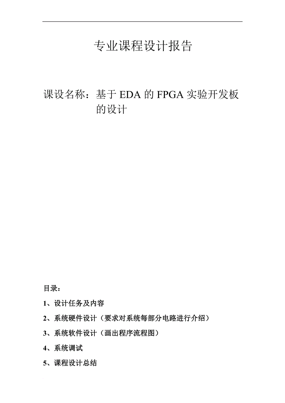 基于eda的fpga的实验开发板的设计与程序调试_第1页