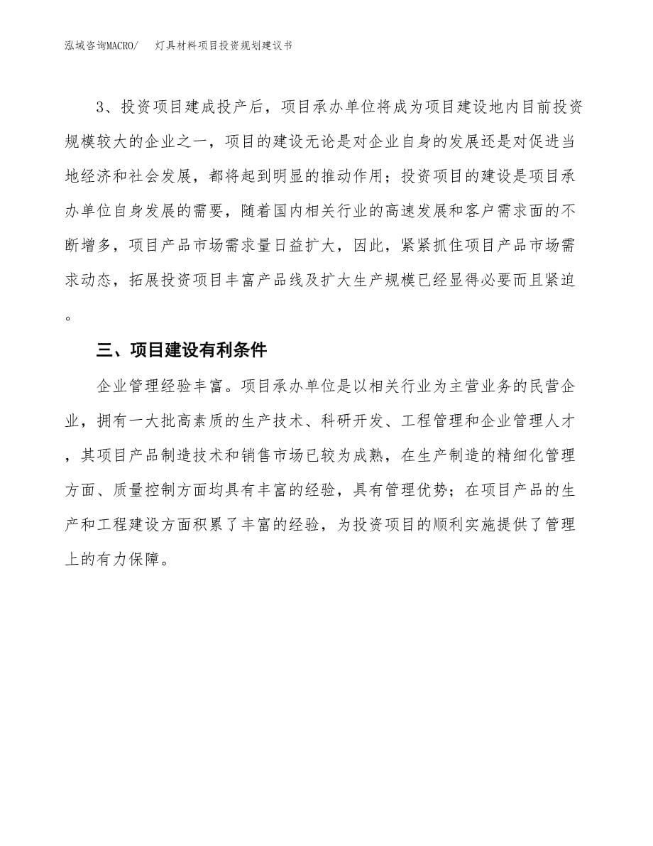 灯具材料项目投资规划建议书.docx_第5页