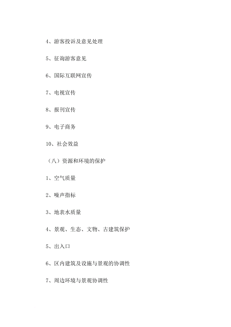 国家5a级景区评定标准[精品].doc_第4页