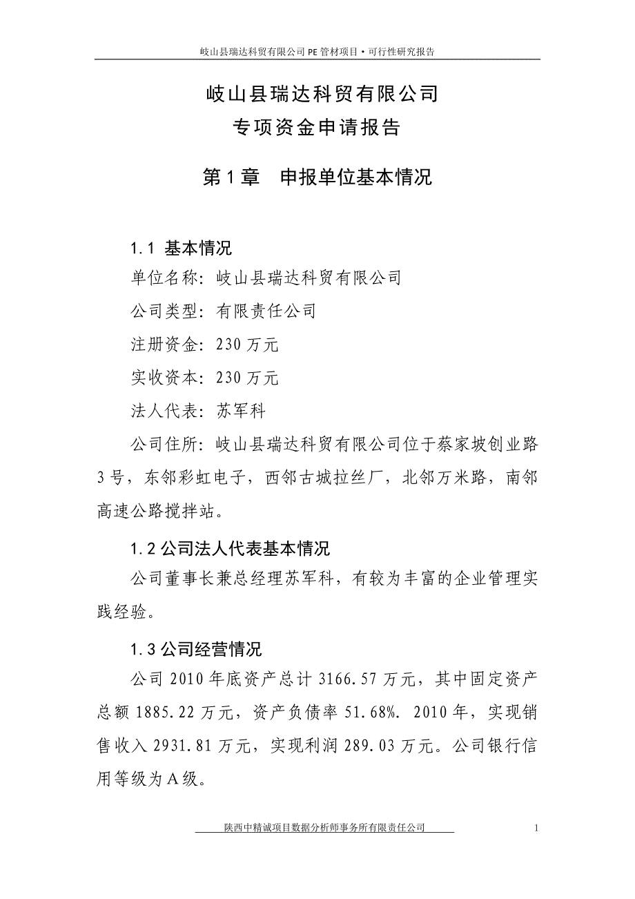 年产3万吨聚乙烯（PE）管材扩建项目可行性研究报告【精品可研】_第1页