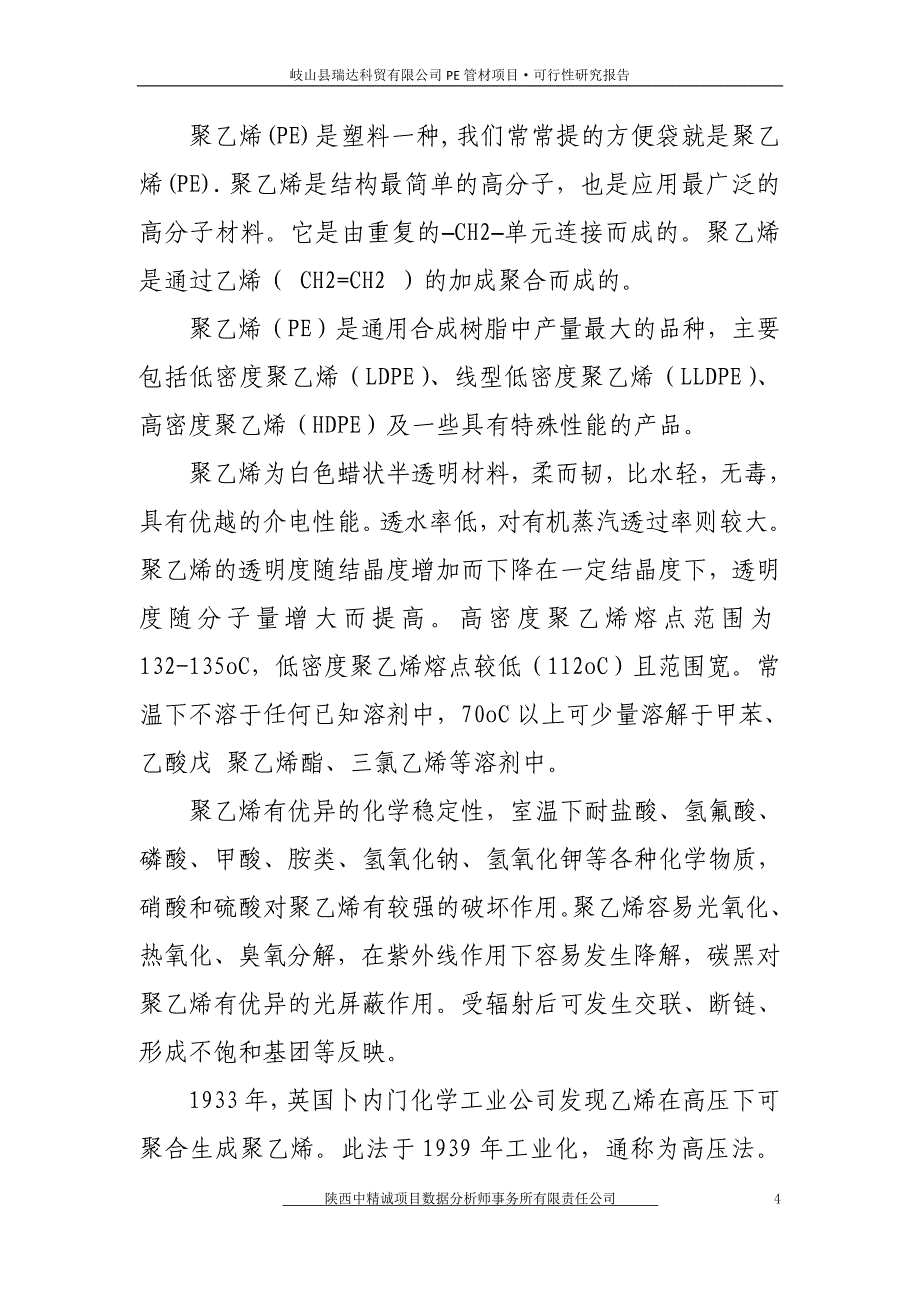 年产3万吨聚乙烯（PE）管材扩建项目可行性研究报告【精品可研】_第4页