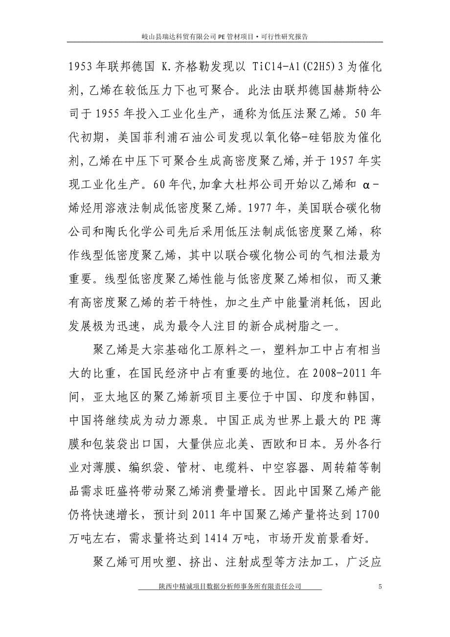 年产3万吨聚乙烯（PE）管材扩建项目可行性研究报告【精品可研】_第5页