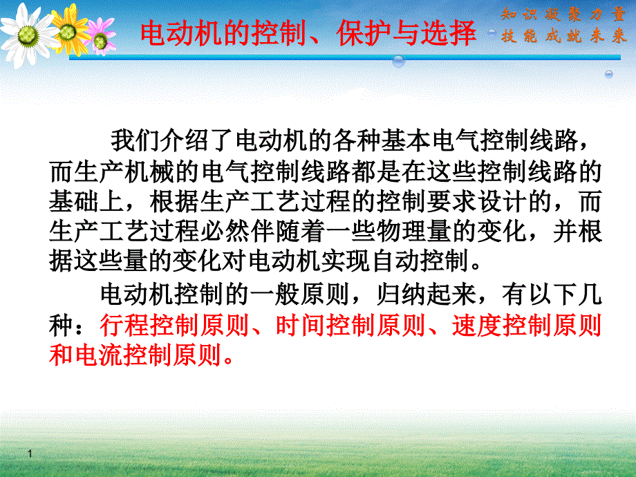 电动机的控制保护与选择_第1页