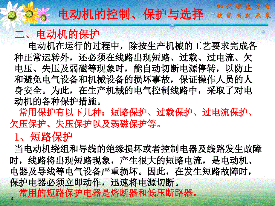 电动机的控制保护与选择_第4页