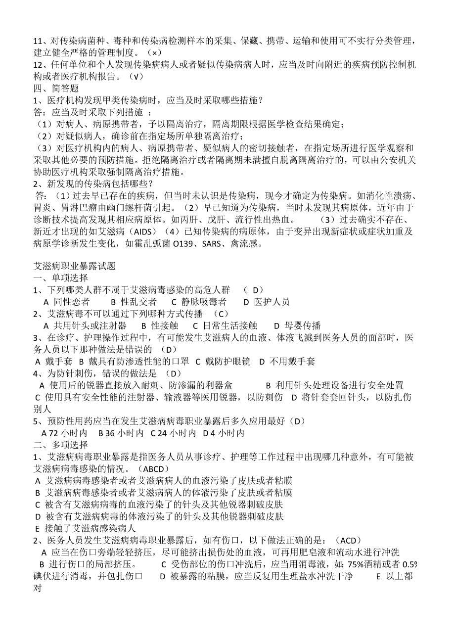 医院感染知识考试试题及答案汇编.doc_第5页