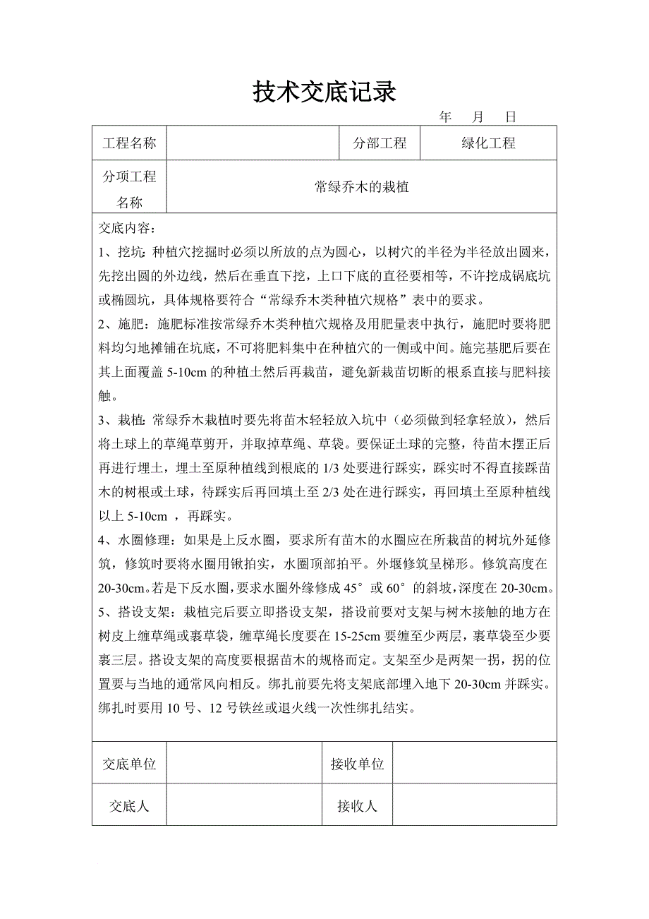 园林绿化技术交底.doc_第1页