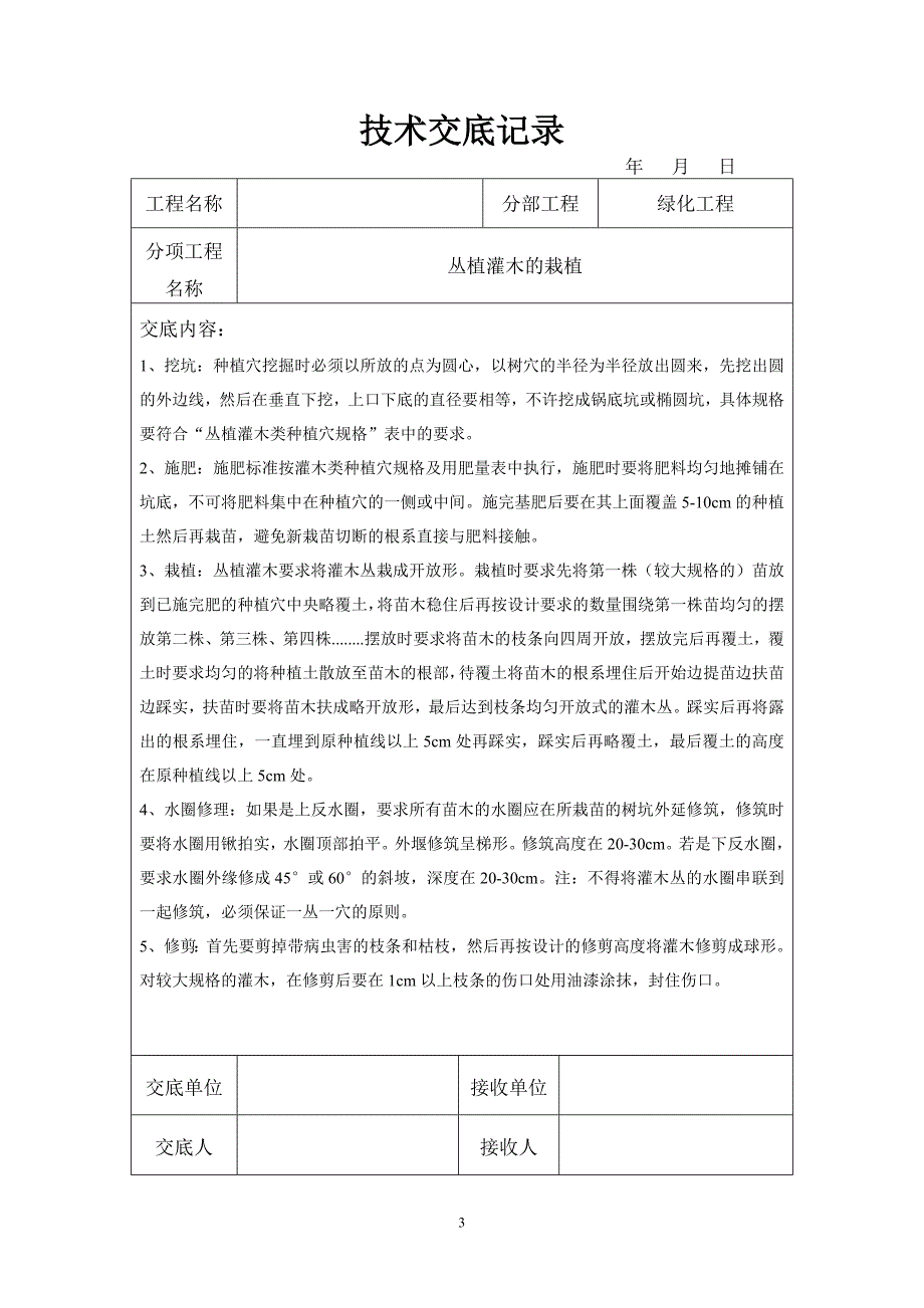 园林绿化技术交底.doc_第3页