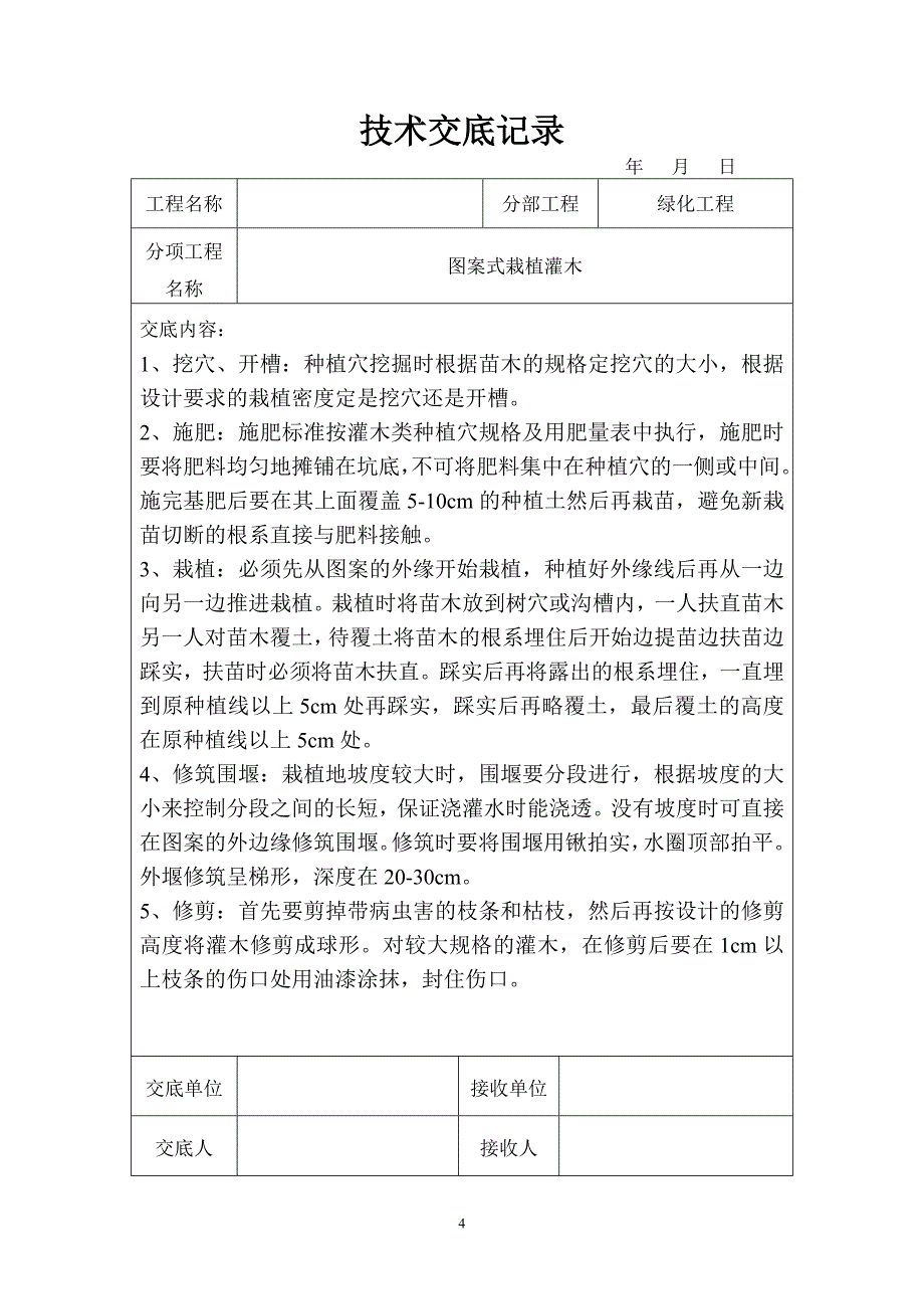 园林绿化技术交底.doc_第4页