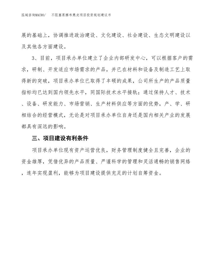 不阻塞泵擦布麂皮项目投资规划建议书.docx_第5页