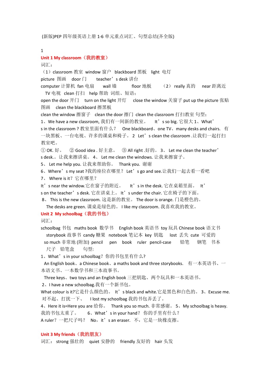 (新版)PEP四年级英语上册1-6单元重点词汇、句型总结(齐全版)_第1页