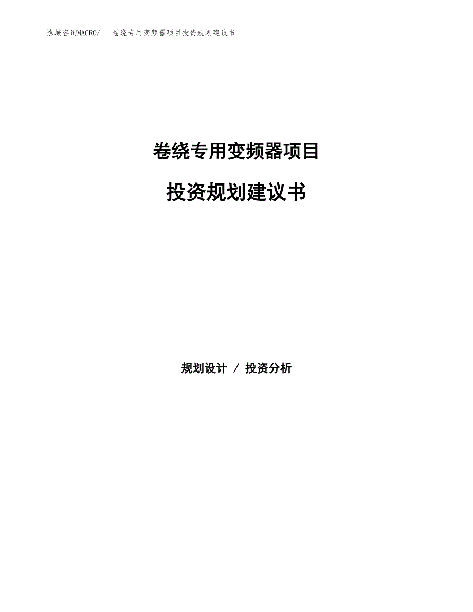 卷绕专用变频器项目投资规划建议书.docx_第1页