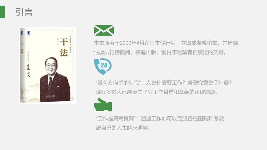 基于稻盛和夫《干法的学习资料_第5页