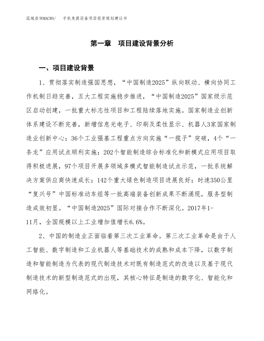 手机免提设备项目投资规划建议书.docx_第3页